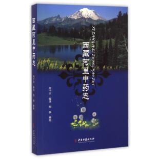 asy 西藏阿里中药志 周平安|整理:焦扬 9787515207223 中医古籍