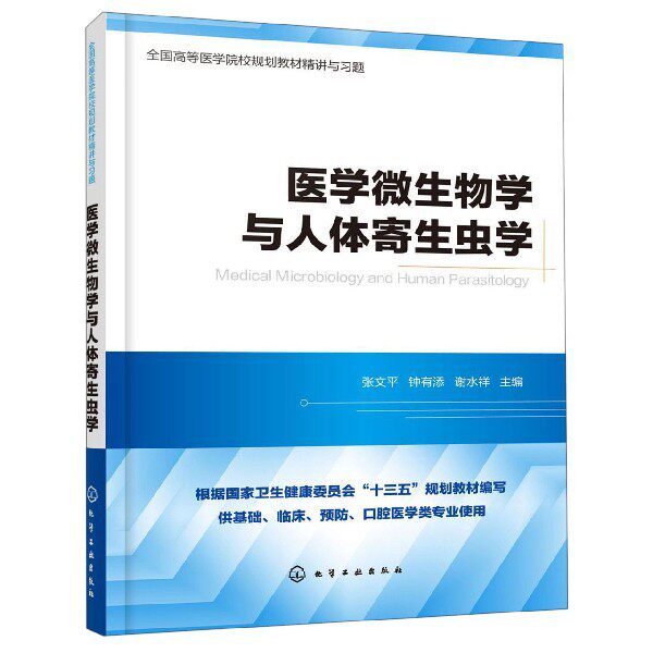 asy 医学微生物学与人体寄生虫学(全国高等医学院校规划教材精讲与习题) 编者:张文平//钟有添//谢水祥 9787122346810 化学工业