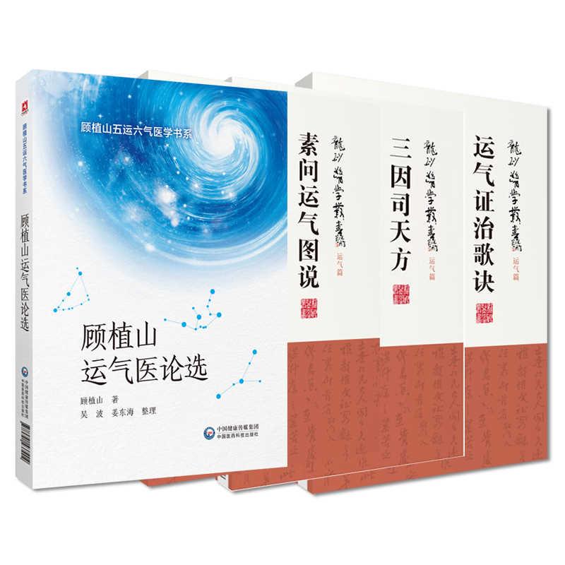 全4册三因司天方+素问运气图说+运气证治歌诀（龙砂医学丛书）+顾植山运气医论选（顾植山五运六气医学书系） 中国医药科技出版社