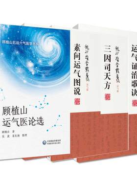 全4册三因司天方+素问运气图说+运气证治歌诀（龙砂医学丛书）+顾植山运气医论选（顾植山五运六气医学书系） 中国医药科技出版社