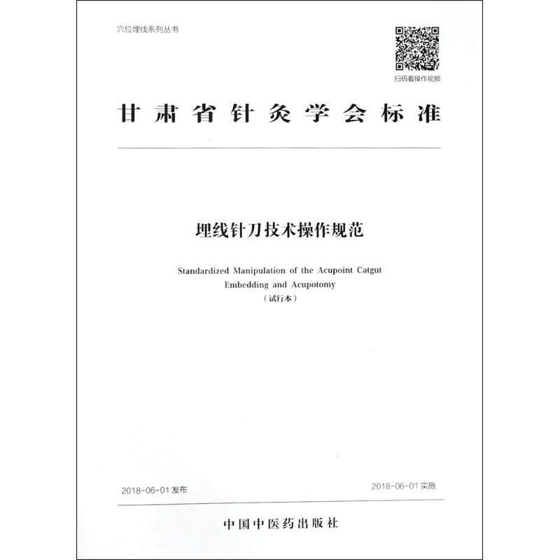 asy 埋线针刀技术操作规范 甘肃省针灸学会 9787513250191 中国中医药出版社