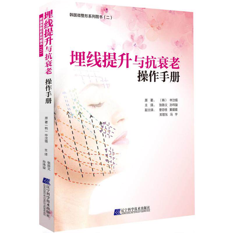 asywx 埋线提升与抗衰老操作手册 (韩)申汶锡 原著;(韩)申汶锡 原著;张陈文,孙玮骏 译 9787538192926 辽宁科学技术出版社