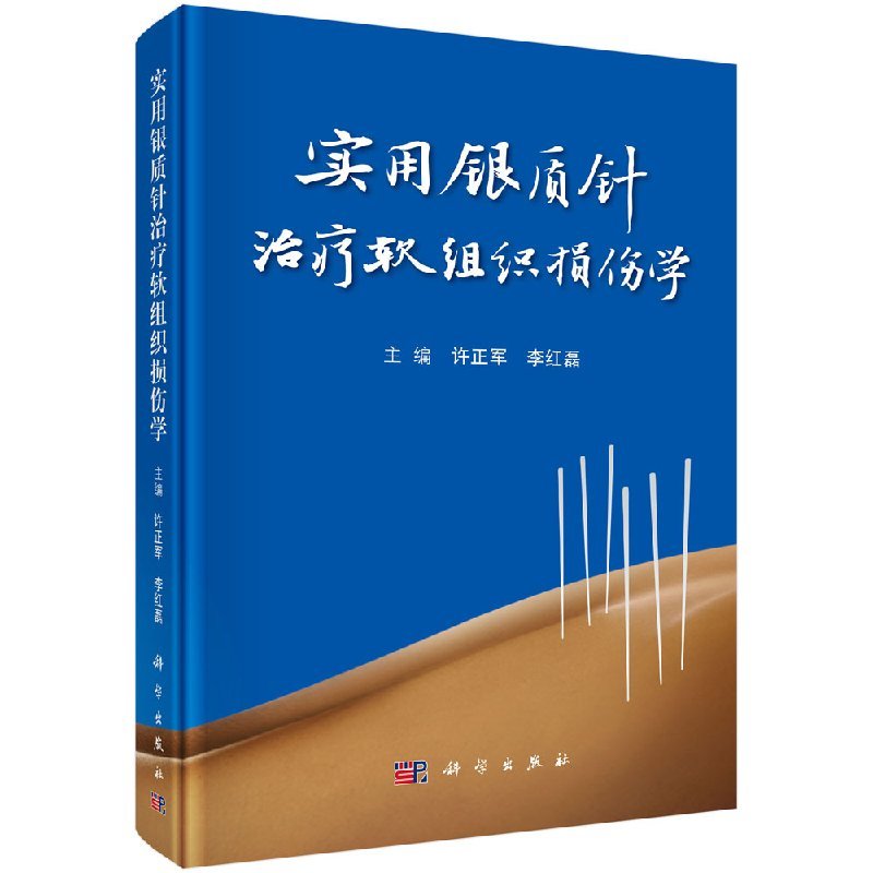 平装版-实用银质针治疗软组织损伤学 许正军 李红磊主编 9787030571489 2018年05月出版 版次1 科学出版社