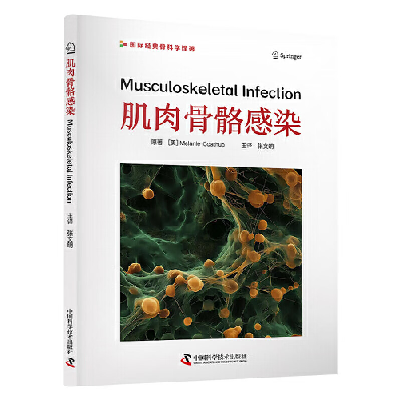 zgkj 肌肉骨骼感染 国际经典骨科学译著 来自美国中佛罗里达大学的MelanieCoathup教授领衔编写 是一部有关肌肉骨骼感染的实用专著