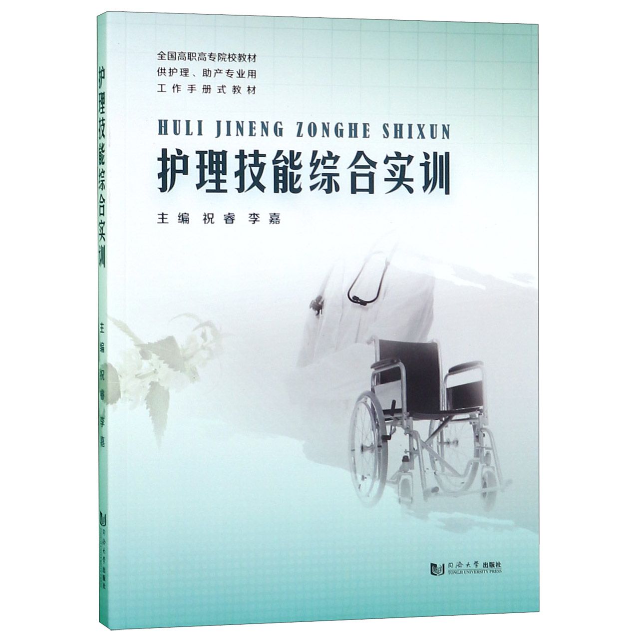 asy 护理技能综合实训(供护理助产专业用全国高职高专院校教材) 编者:祝睿//李嘉 9787560873770 同济大学