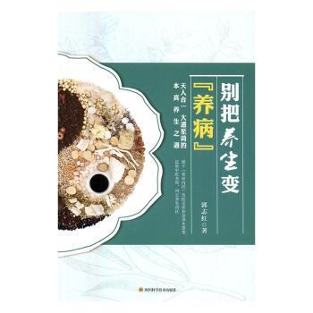 asy 别把养生变“养病” 郭志红著 9787536484610 四川科学技术出版社