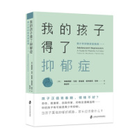 asy 我的孩子得了抑郁症：青少年抑郁家庭指南（第二版） 美）弗朗西斯·马克·蒙迪莫　帕特里克·凯利 著，陈洁宇 译