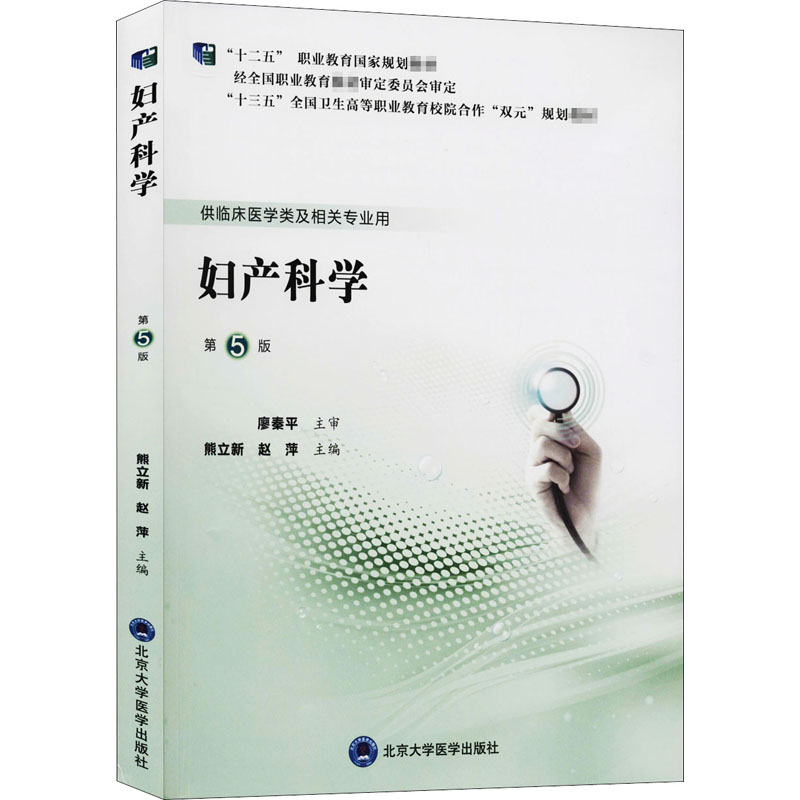 妇产科学十二五职业教育规划教材供临床医学类及相关专业用熊立新赵萍主编 9787565921070北京大学医学出版社