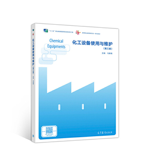 化工设备使用与维护 第三版 十二五职业教育规划教材 高等职业教育新形态一体化 马秉骞编著 9787040525250 高等教育出版社
