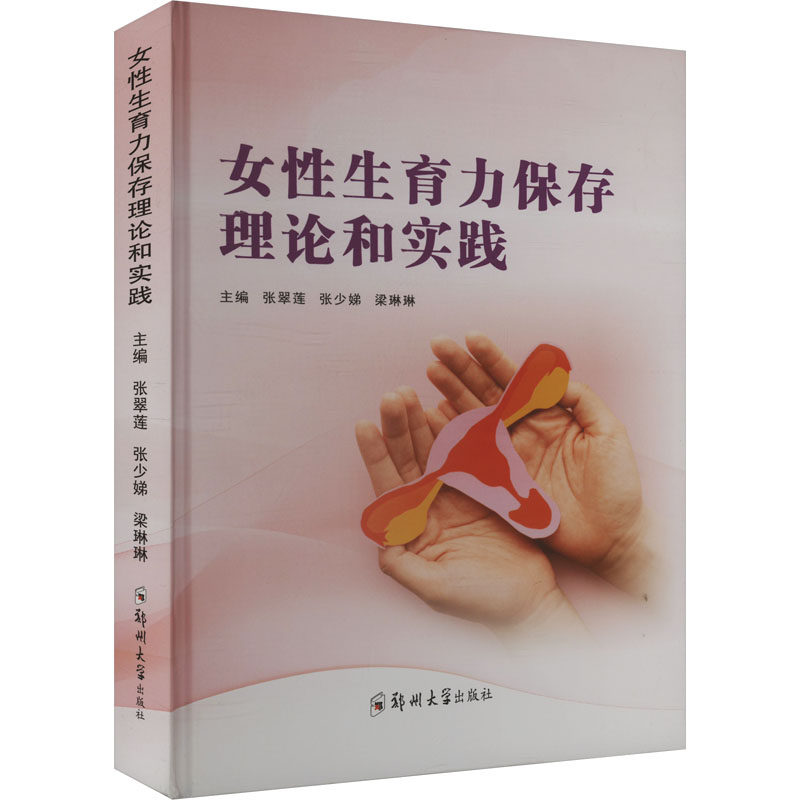 asy 女性生育力保存理论和实践 张翠莲,张少娣,梁琳琳 编 9787577306575 郑州大学出版社