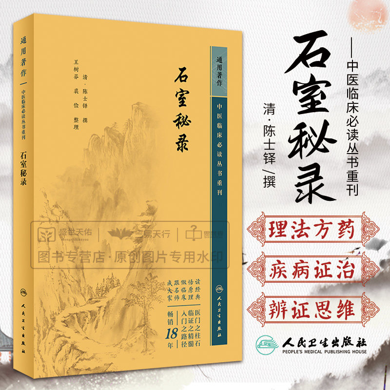 石室秘录 陈士铎 以治法为主要内容和标目的著作 内外妇儿五官等100种左右疾病的证治收古今成方及作者自定方500余 人民卫生出版社