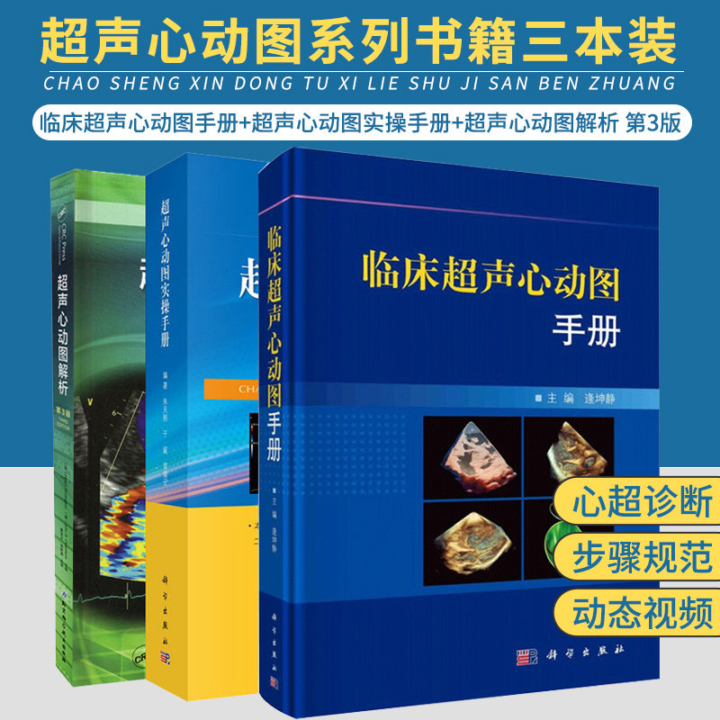临床超声心动图手册 超声心动图实操手册 超声心动图解析 第3版 三本