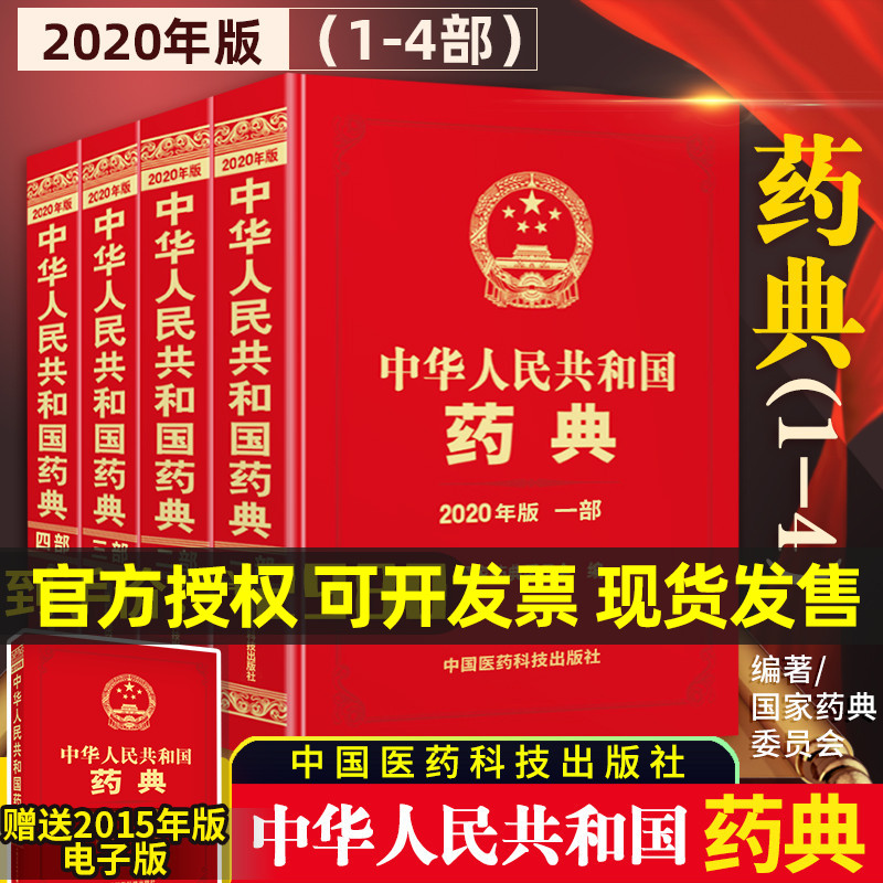 中华人民共和国药典2020年版
