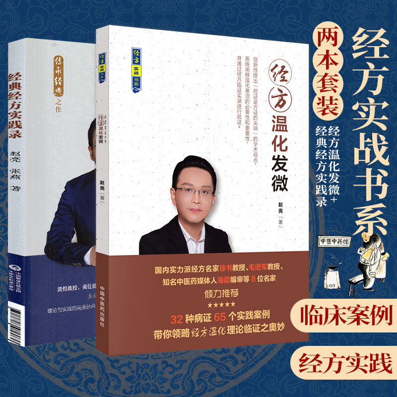 经方温化发微 经方实战书系+经典经方实践录 套装2本 中医经典之作 对经方临床有较高的研究和参考价值 中国中医药出版社