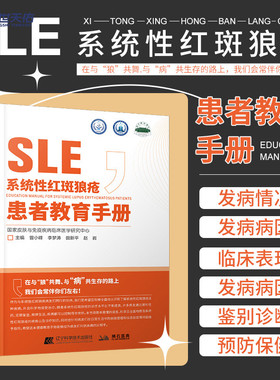 系统性红斑狼疮患者教育手册 曾小峰 免疫力免疫系统疾病皮肤病学慢性管理战胜血液病学肾脏病学儿童系统红斑狼疮治疗书籍