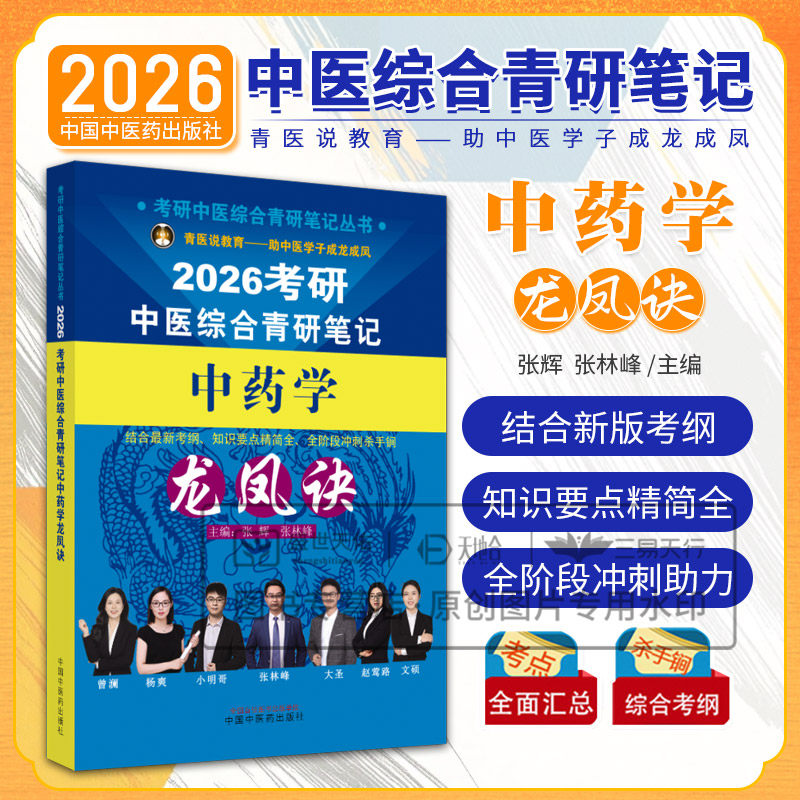 2026年中医综合考研中综学霸研霸笔记 中药学 真题用书题库研究生考试医学龙凤决龙凤诀 针灸学 中医内科学 傲视宝典傲世煎煮真题