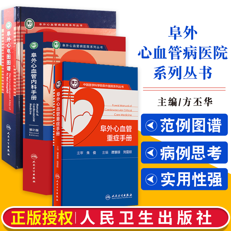 三本套现货阜外心血管重症手册+阜外心血管内科手册版2+阜外心电图图谱阜外心血管病医院系列丛书人民卫生出版社