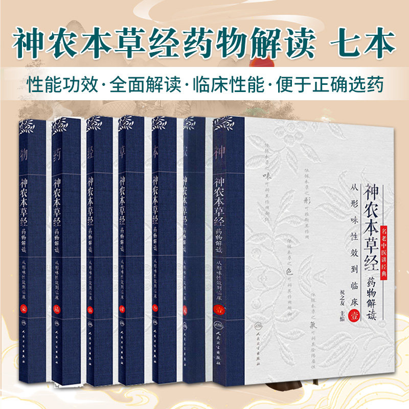 神农本草经药物解读从形味性效到临床1234567 套装7本 祝之友 名老中医讲经典 人民卫生出版社 适合临床中药学人员 临床医师参考