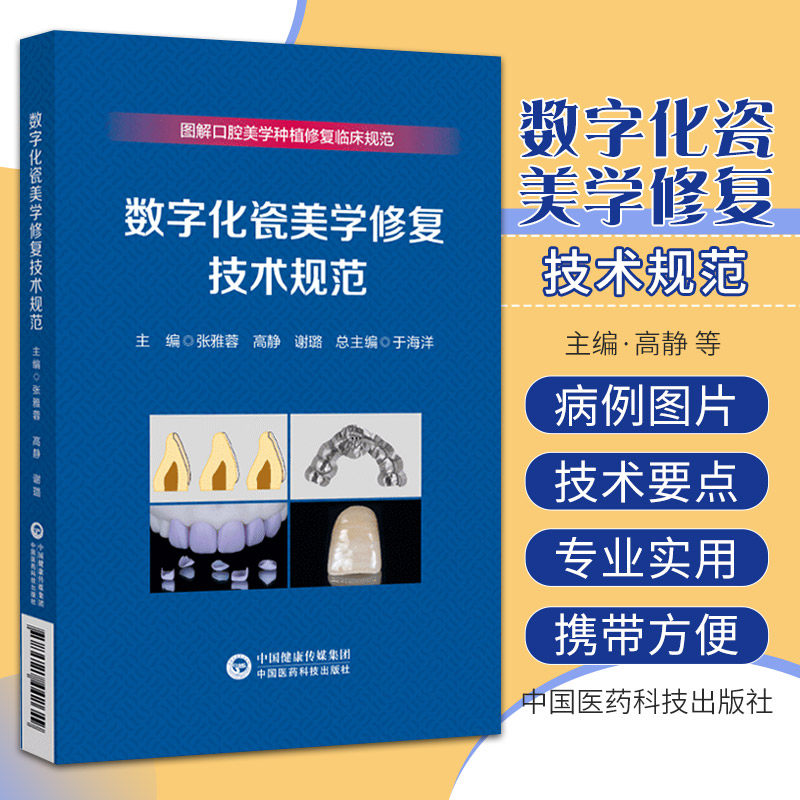 数字化瓷美学修复技术规范 图解口腔美学种植修复临床规范 中国医药科技出版社 口腔瓷全冠固定修复瓷贴面修复瓷嵌体粘接诊疗流程