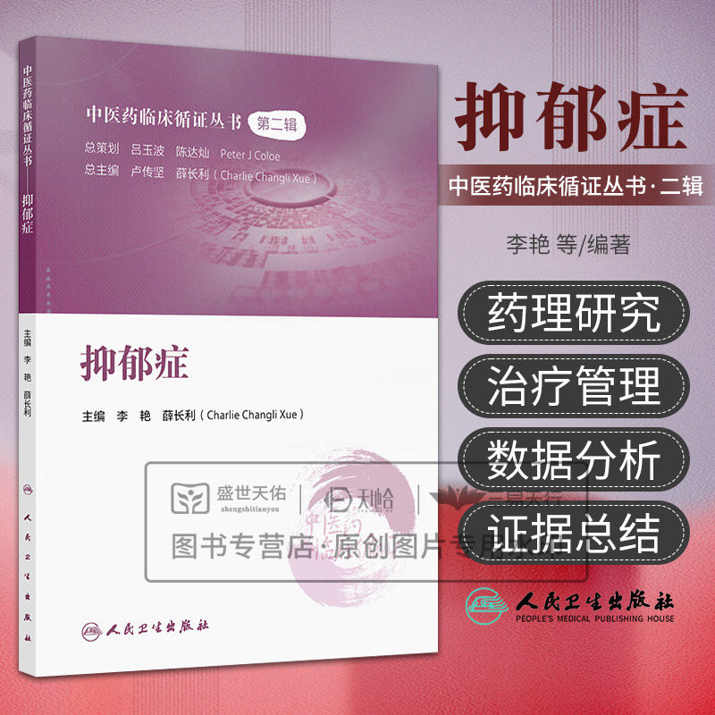 中医药临床循证丛书 抑郁症 李艳 薛长利主编 抑郁症的现代医学认识中医认识抑郁症的中医古籍研究中药治疗抑郁症 人民卫生出版社
