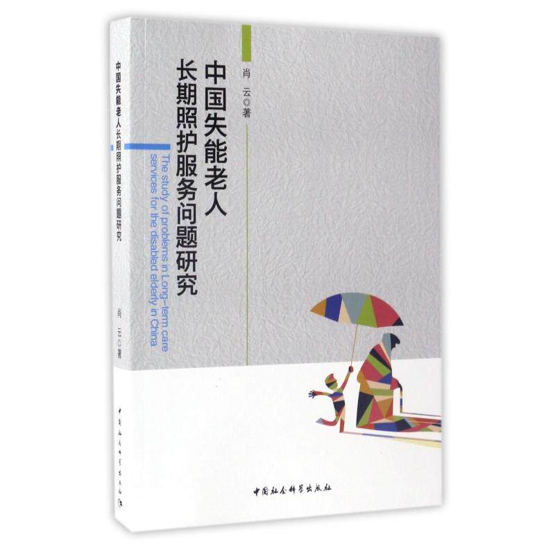 asy 中国失能老人长期照护服务问题研究 肖云 9787516197998 中国社科