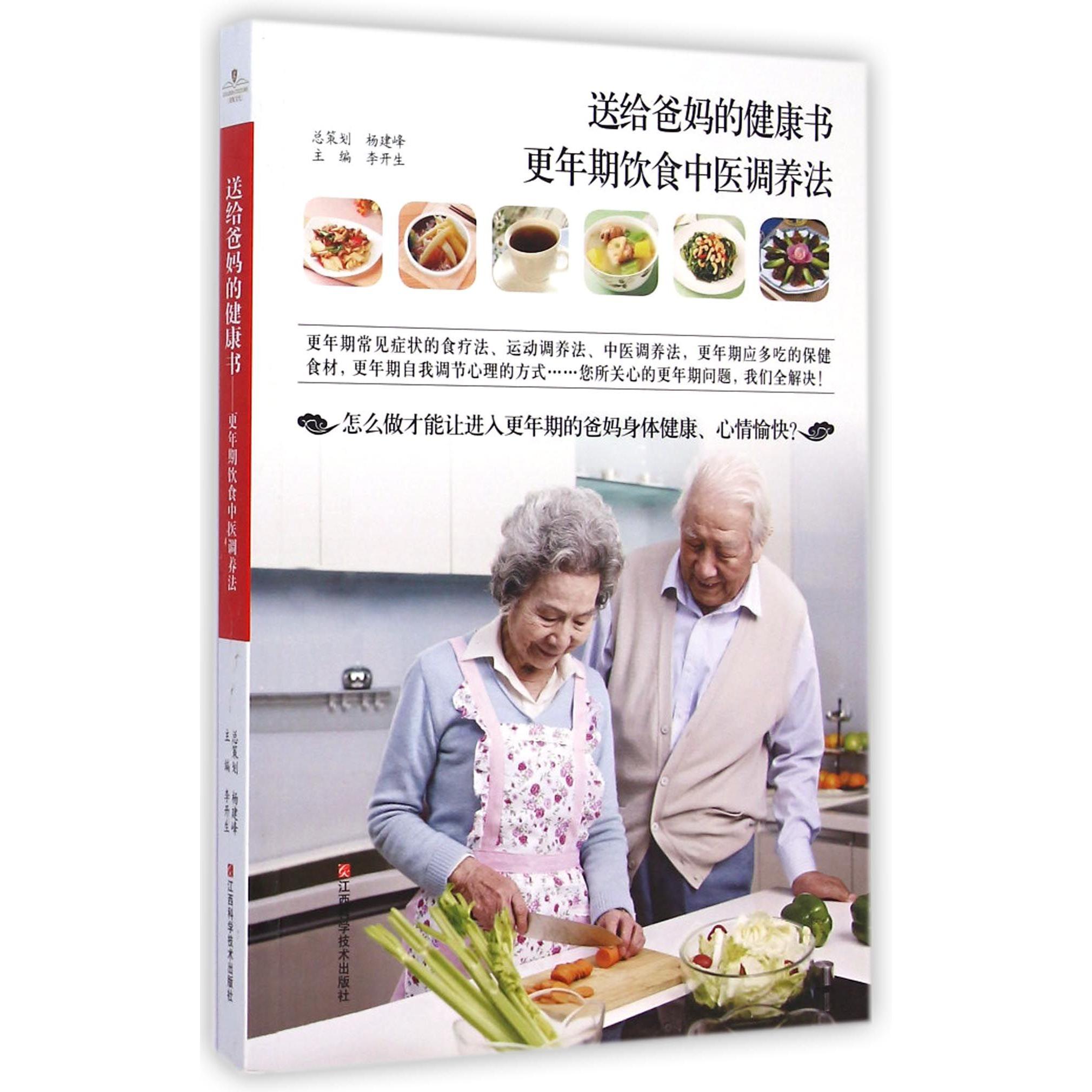 asy 送给爸妈的健康书(更年期饮食中医调养法) 李开生 9787539051307 江西科技