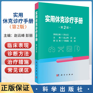 实用休克诊疗手册 第2二版 赵云峰 彭丽 主编 适用各级医院临床医师 实习生 进修生学习参考 9787030841155 科学出版社 休克的病因