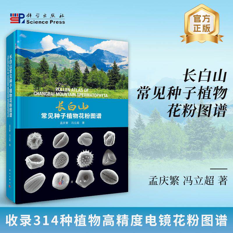 长白山常见种子植物花粉图谱