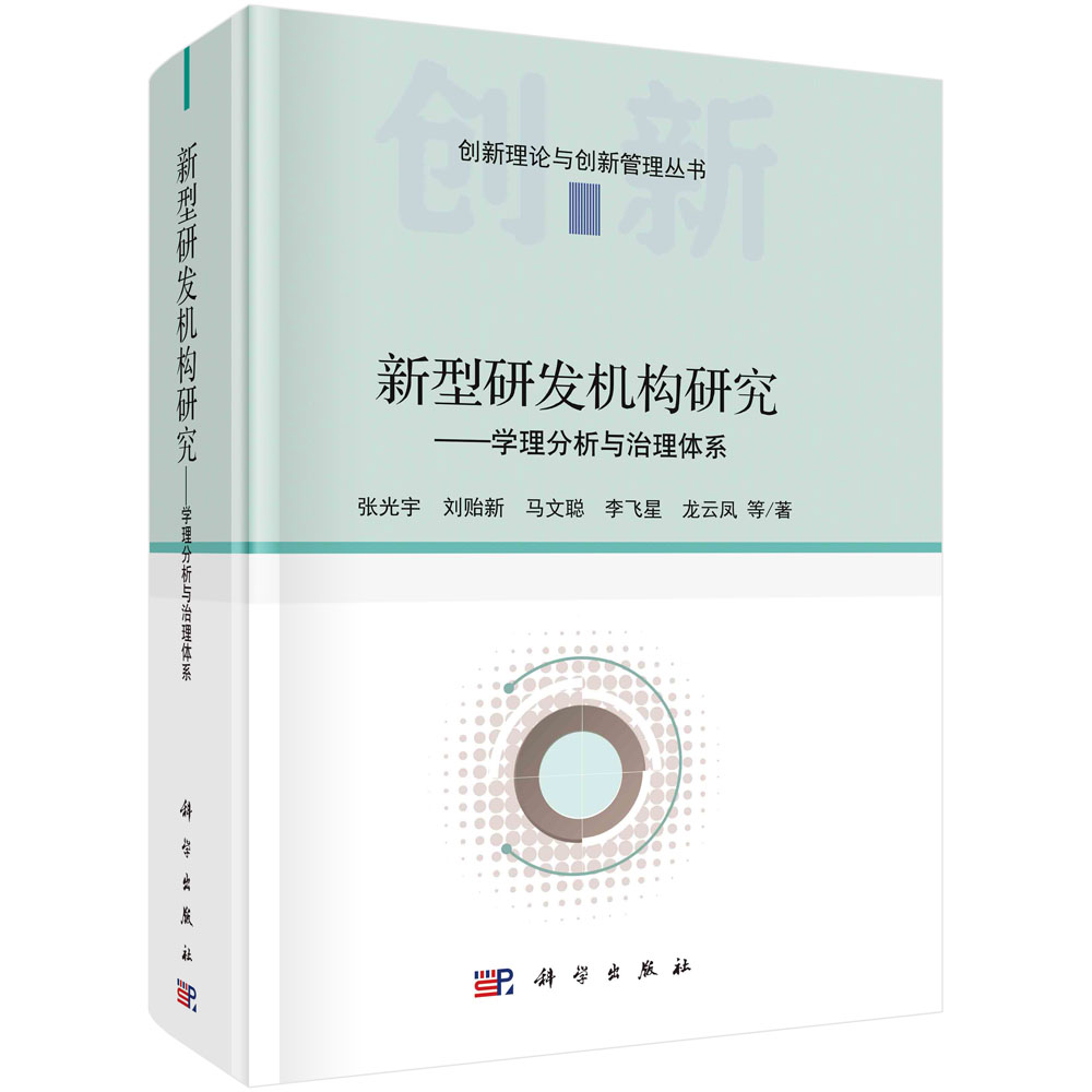 新型研发机构研究——学理分析与治理体系/张光宇等