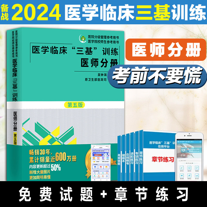 2026年医学临床三基训练医师分册 第5五版 吴钟琪总主编书籍临床医生学考核医院实习考试教材用书可搭试题职称入职升职考试书分级