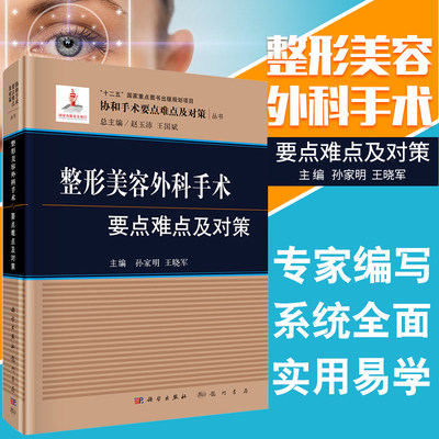 整形美容外科手术要点难点及对策 协和手术要点难点及对策丛书 孙家明 晓军主编 2018年6月出版 9787508853321 科学出版社