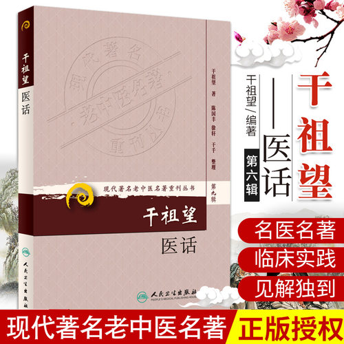 干祖望医话 第九辑 干祖望主编 人民卫生出版社