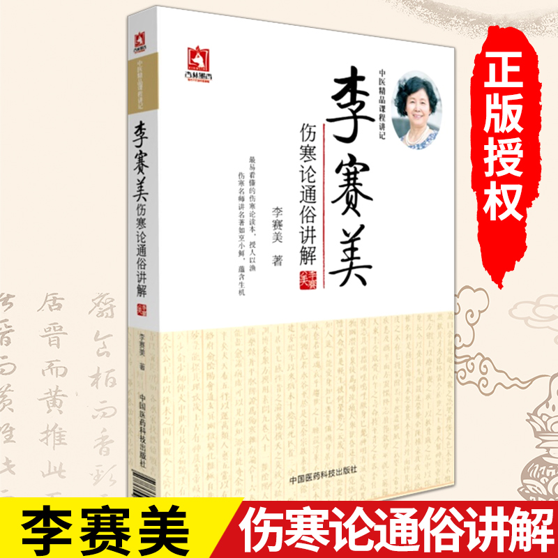 正版包邮 李赛美伤寒论通俗讲解 中国医药科技出版社9787506795982