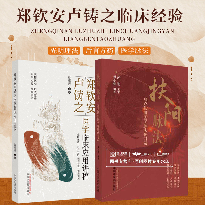 全2册 扶阳脉法郑卢扶阳医学脉法传习录+郑钦安卢铸之医学临床应用讲稿 两本套装 中国中医药出版社 脉诊脉法扶阳 中医临床