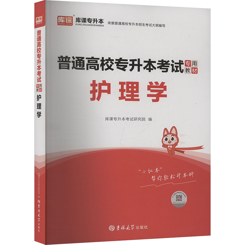 asy 护理学 库课专升本考试研究院 编 9787576817478 吉林大学出版社