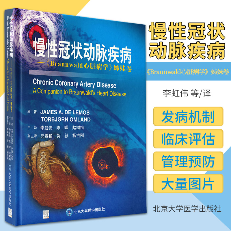 慢性冠状动脉疾病北医社
