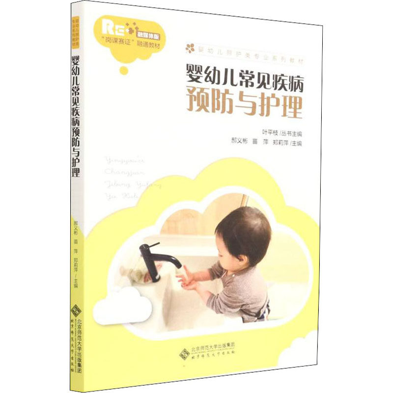 asy 婴幼儿常见疾病预防与护理 郝义彬,苗萍,郑莉萍 编 9787303275830 北京师范大学出版社