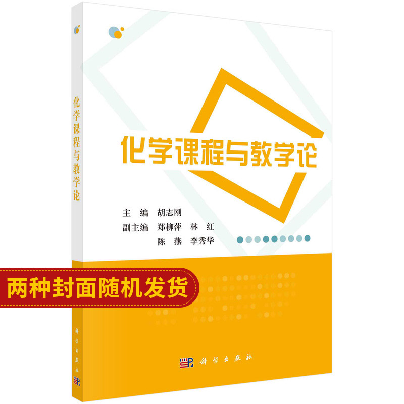 化学课程与教学论