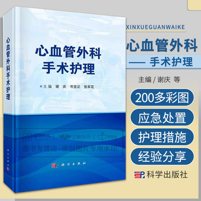 心血管外科手术护理 谢庆 岑坚正等 人体心脏解剖麻醉管理与体外循环管理心血管外科手术围术期护理特点及护理措施等 科学出版社