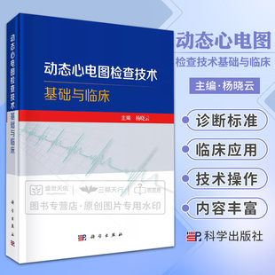 【2023新书】动态心电图检查技术基础与临床 动态心电图检查技术心律失常心肌缺血心肌梗死心肌病甲状腺疾病内科学科学出版社