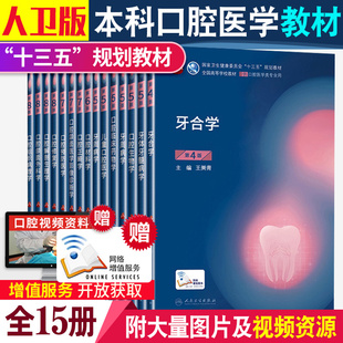 人卫本科口腔医学教材全套15册口腔医学专业本科十三五规划教材书口腔解剖生理学牙体牙髓病学修复正畸牙当代正畸学种植人卫版