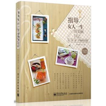 asy 指导女人一生的美丽日记:经、孕、胎、产营养全方案 雯婷茜子著 9787121223136 电子工业出版社