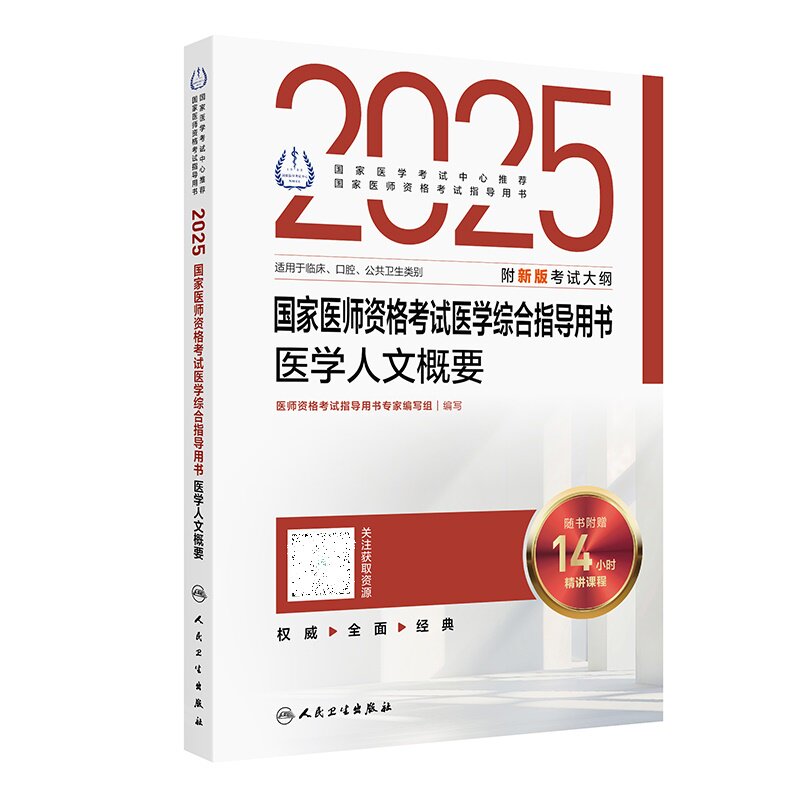 人卫版2025年医学人文概要医师资格考试医学综合指导用书执业医师2025教材临床执业口腔执业助理医师真题公卫执业医师考试书