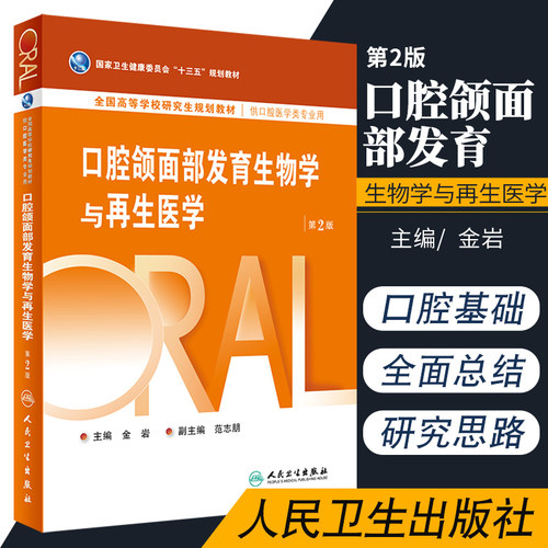 口腔颌面发育生物学与再生医学 第2版 十三五 规划教材 口腔科学 金岩 主编 9787117269766 2020年4月规划教材 人民卫生出版社 - 封面