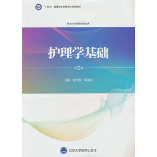 护理学本科系列教材第3轮 编者 尚少梅 asy 9787565928987 第2版 韩斌如 北京大学医学 护理学基础