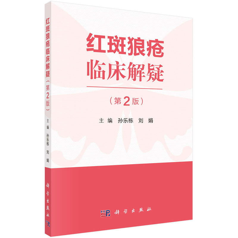 平装版-红斑狼疮临床解疑 第2版 自身免疫性疾病 介绍了红斑狼疮的病因 临床表现 诊断 鉴别诊断知识等 刘娟 等编 科学出版社