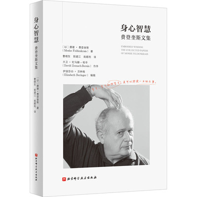 asy 身心智慧 费登奎斯文集 (以)摩谢·费登奎斯 9787571426767 北京科学技术出版社