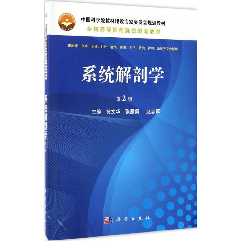 asy 系统解剖学（第2版） 黄文华，张雁儒，赵志军 9787030522788 科学出版社