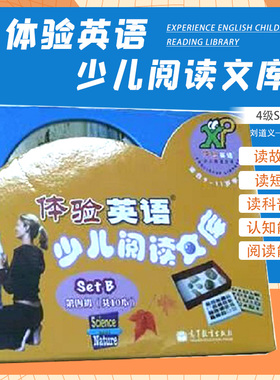 体验英语少儿阅读文库4级SETB共10本 高等教育出版社 通过读故事 读科普文章培养自己的认知能力和阅读能力养成良好的阅读