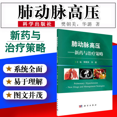 肺动脉高压 介绍了近年来国际上对肺动脉高压在诊断与分型方面的更新和靶向治疗药物所取得的新进展 樊朝美华潞 著 科学出版社